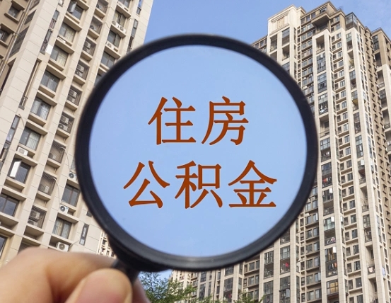 北流辞职后如何领取公积金（辞职公积金怎么领取）